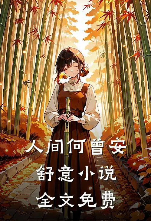 人间何曾安舒意小说全文免费