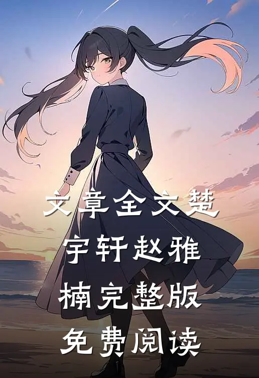文章全文楚宇轩赵雅楠完整版免费阅读