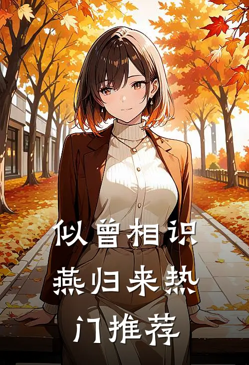 似曾相识燕归来热门推荐