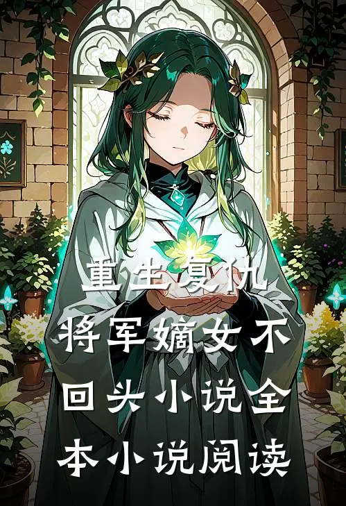重生复仇:将军嫡女不回头小说全本小说阅读