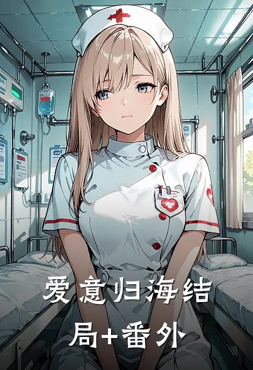 爱意归海结局+番外