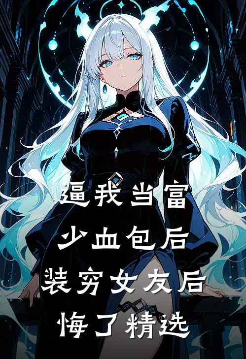 逼我当富少血包后，装穷女友后悔了精选