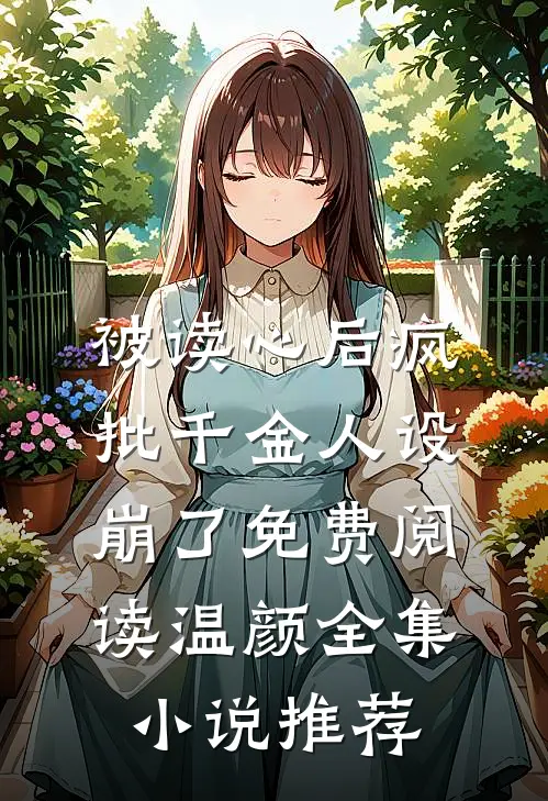 被读心后疯批千金人设崩了免费阅读温颜全集小说推荐