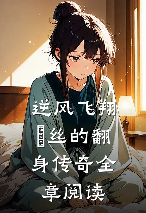 逆风飞翔：屌丝的翻身传奇全章阅读