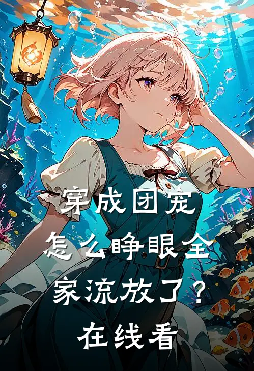 穿成团宠，怎么睁眼全家流放了？在线看