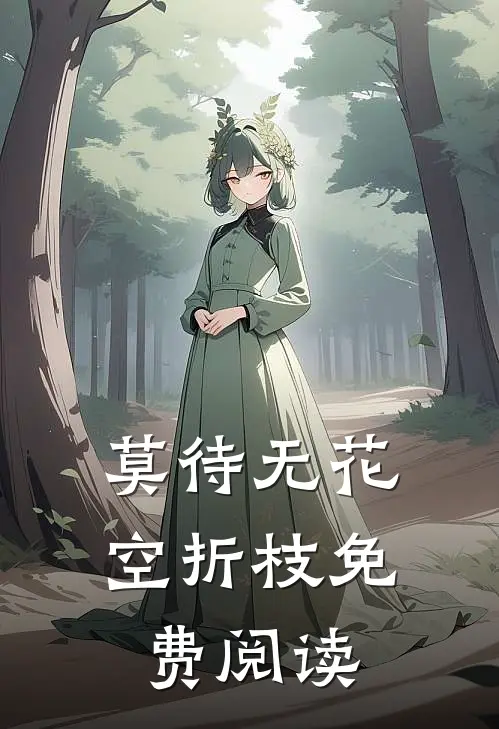 莫待无花空折枝免费阅读