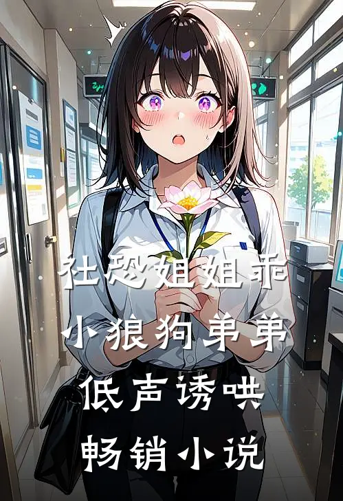 社恐姐姐乖：小狼狗弟弟低声诱哄畅销小说