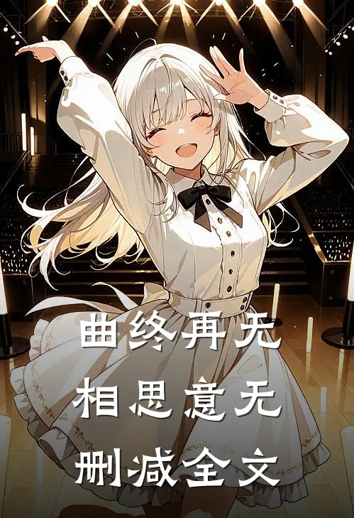 曲终再无相思意无删减全文