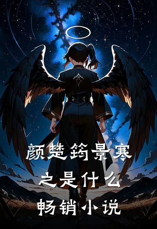 颜楚筠景寒之是什么畅销小说