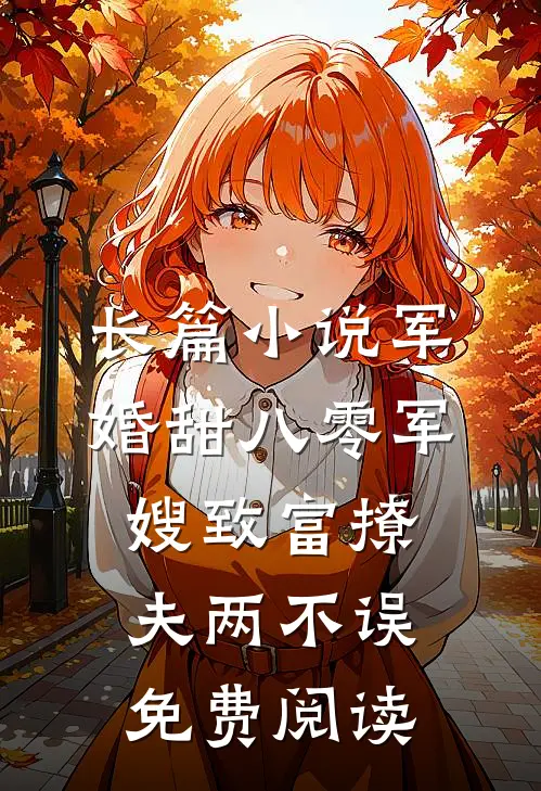 长篇小说军婚甜八零军嫂致富撩夫两不误免费阅读