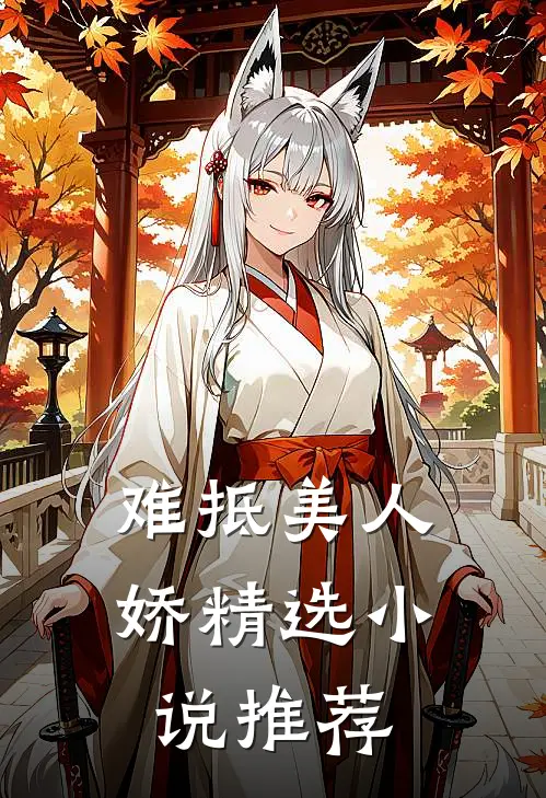 难抵美人娇精选小说推荐
