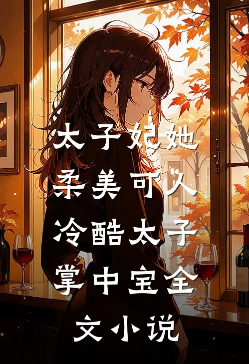 太子妃她柔美可人：冷酷太子掌中宝全文小说