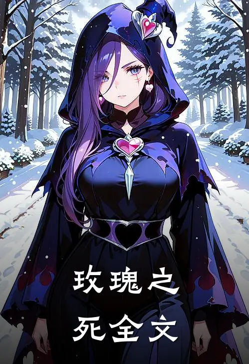 玫瑰之死全文