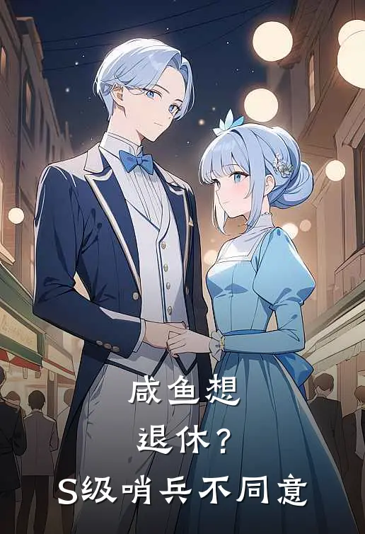 咸鱼想退休？S级哨兵不同意