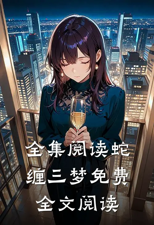 全集阅读蛇缠三梦 免费全文阅读
