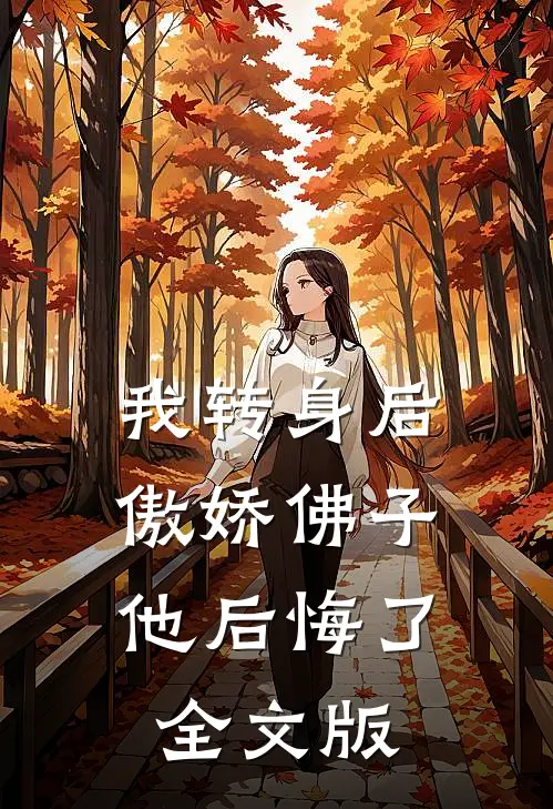 我转身后，傲娇佛子他后悔了全文版