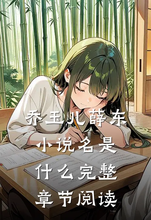 乔玉儿薛东小说名是什么完整章节阅读