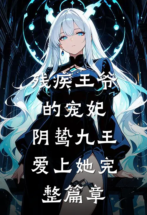 残疾王爷的宠妃：阴鸷九王爱上她完整篇章