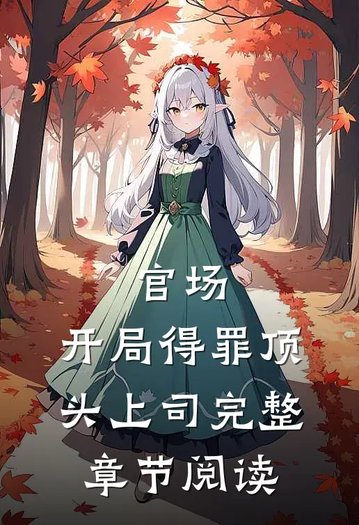 官场：开局得罪顶头上司完整章节阅读