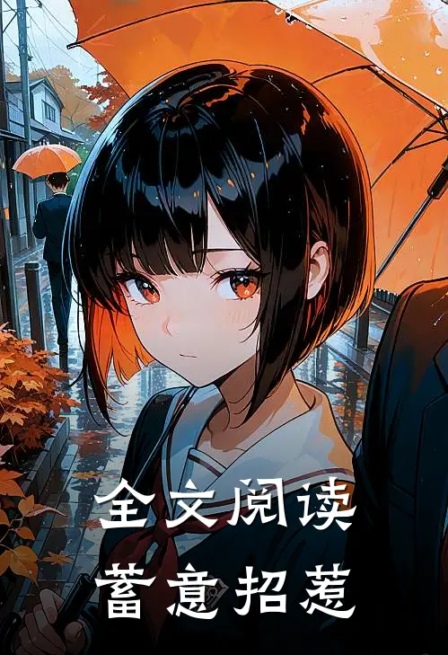 全文阅读蓄意招惹