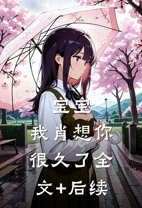 宝宝，我肖想你很久了全文+后续