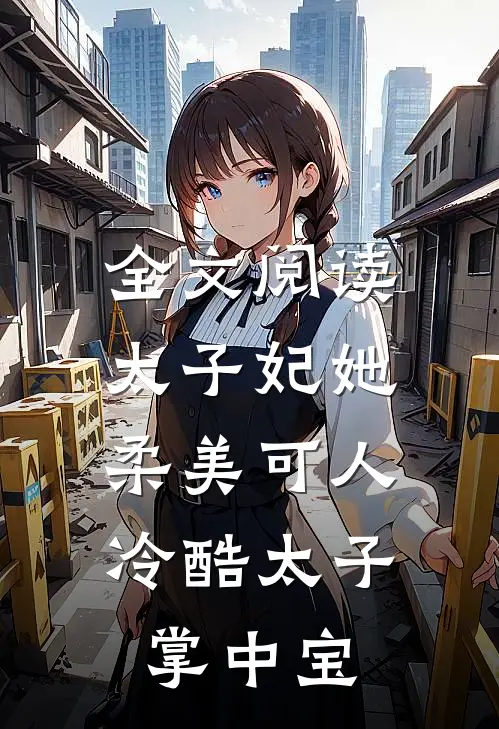 全文阅读太子妃她柔美可人：冷酷太子掌中宝