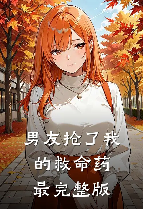 男友抢了我的救命药最完整版