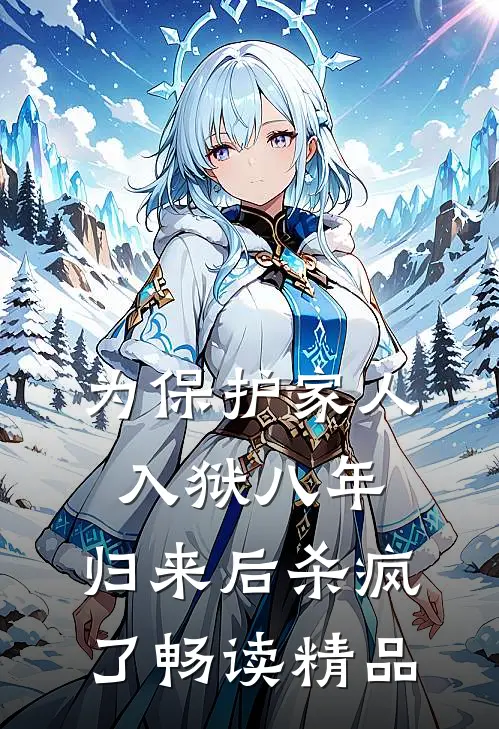 为保护家人入狱八年，归来后杀疯了畅读精品