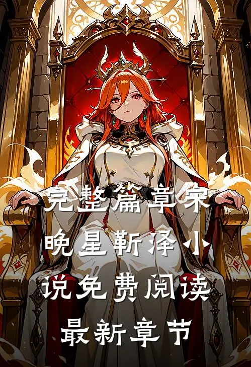 完整篇章宋晚星靳泽小说免费阅读最新章节