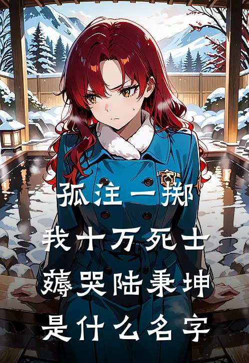 孤注一掷：我十万死士薅哭陆秉坤是什么名字