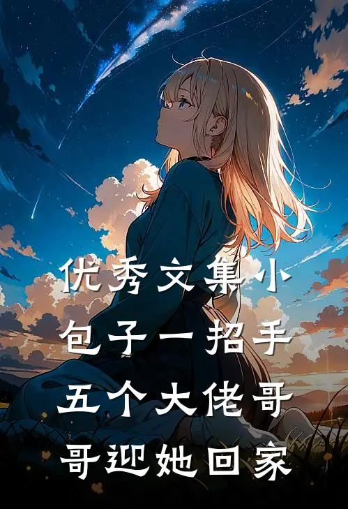 优秀文集小包子一招手，五个大佬哥哥迎她回家