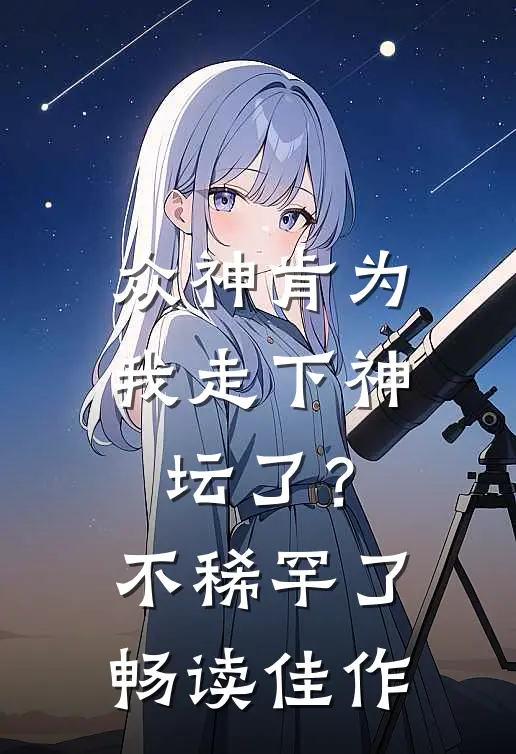 众神肯为我走下神坛了？不稀罕了畅读佳作