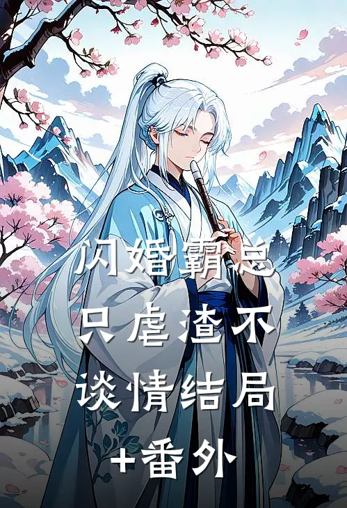 闪婚霸总，只虐渣不谈情结局+番外