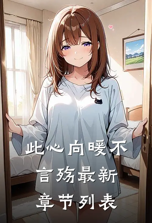 此心向暖不言殇最新章节列表