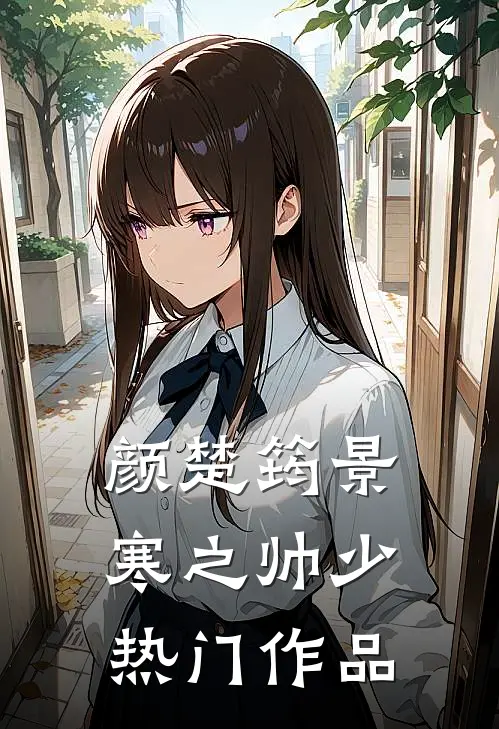 颜楚筠景寒之 帅少热门作品