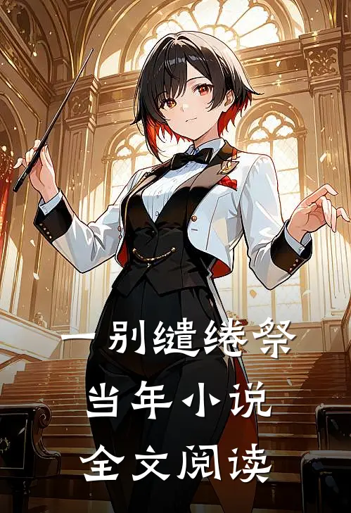 一别缱绻祭当年小说全文阅读
