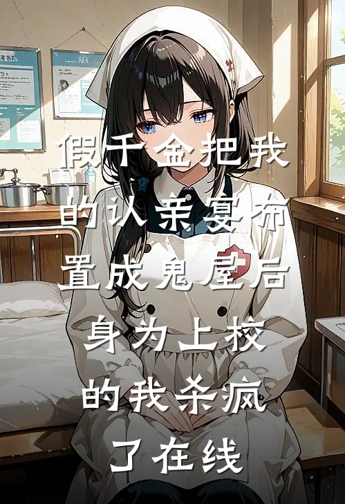 假千金把我的认亲宴布置成鬼屋后，身为上校的我杀疯了在线