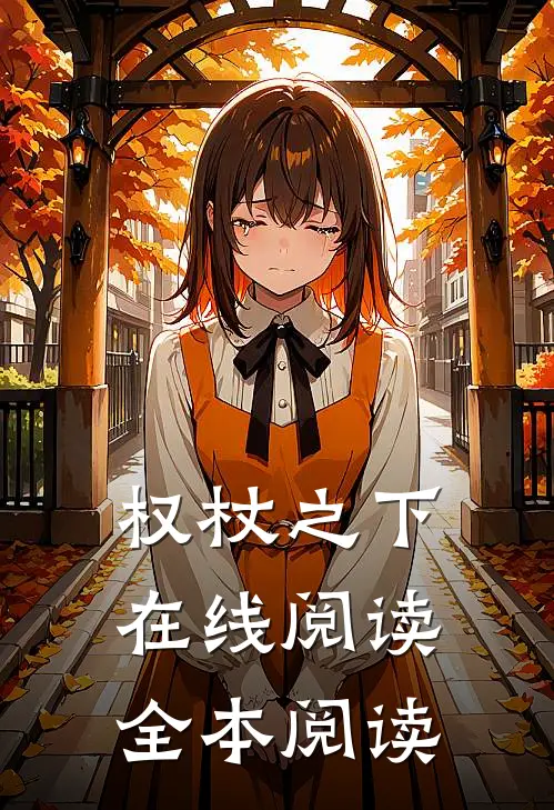 权杖之下在线阅读全本阅读