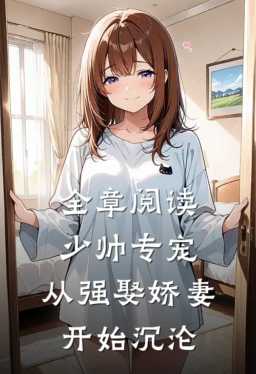 全章阅读少帅专宠：从强娶娇妻开始沉沦