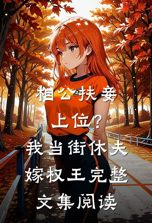 相公扶妾上位？我当街休夫嫁权王完整文集阅读