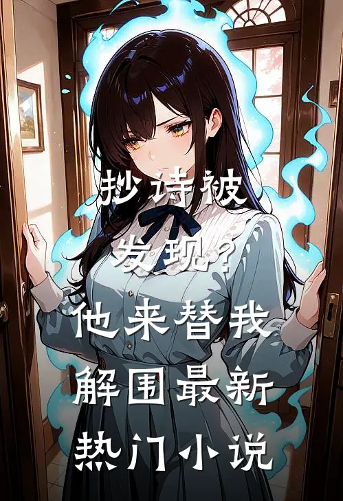抄诗被发现？他来替我解围最新热门小说