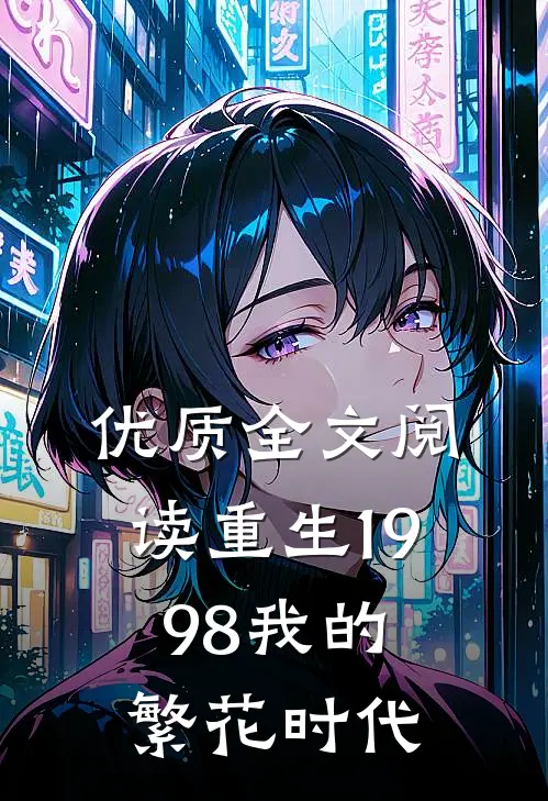 优质全文阅读重生1998我的繁花时代