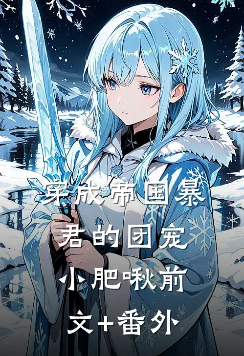 穿成帝国暴君的团宠小肥啾前文+番外