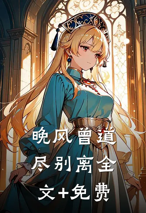 晚风曾道尽别离全文+免费