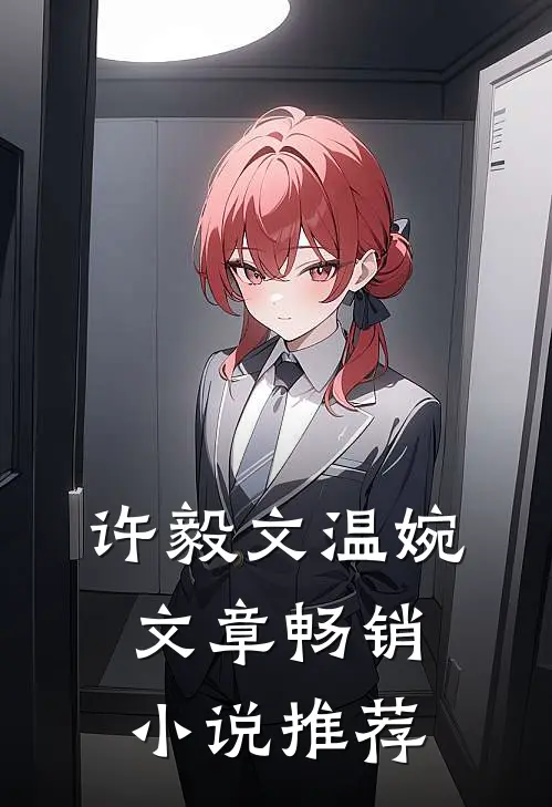 许毅文温婉,文章畅销小说推荐