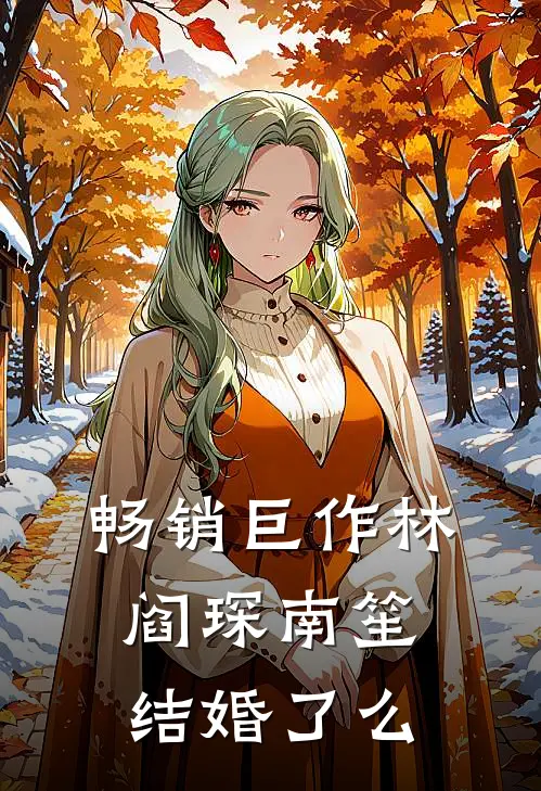 畅销巨作林阎琛南笙结婚了么