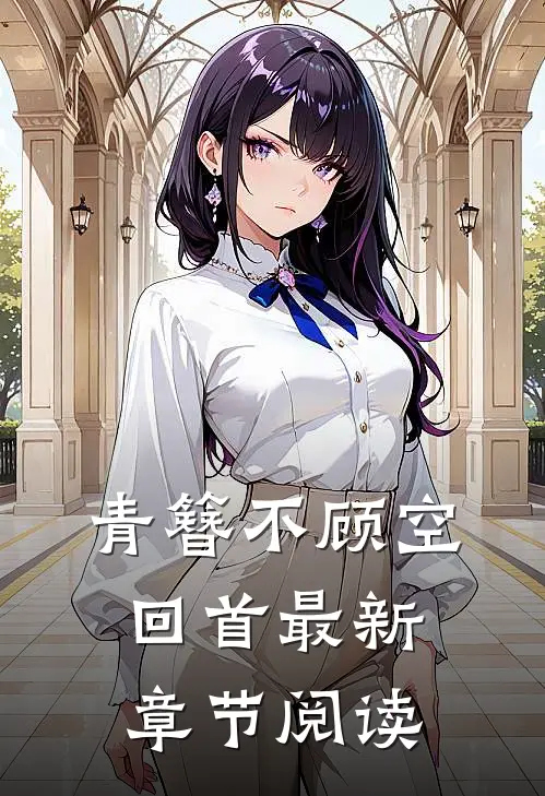 青簪不顾空回首最新章节阅读