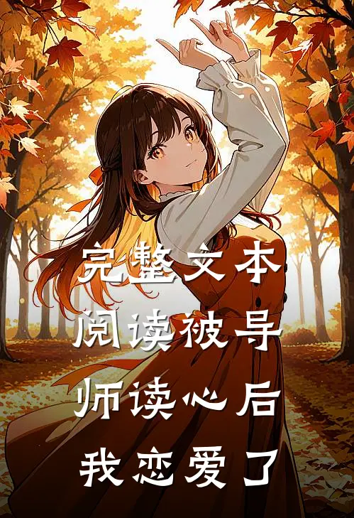 完整文本阅读被导师读心后，我恋爱了