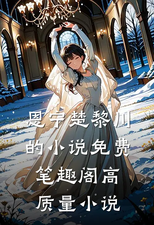 恩宁楚黎川的小说免费笔趣阁高质量小说