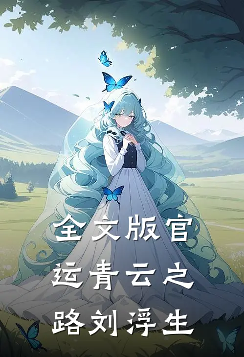 全文版官运青云之路刘浮生
